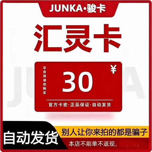 骏网汇灵卡30元  官方卡密  自动发货 本店不刷单  谨防诈骗