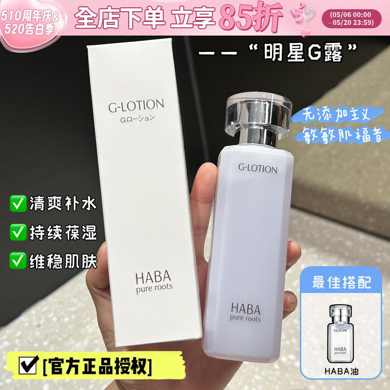 日本HABA爽肤水润泽柔肤化妆水舒缓保湿补水哈巴G露敏感肌湿敷水