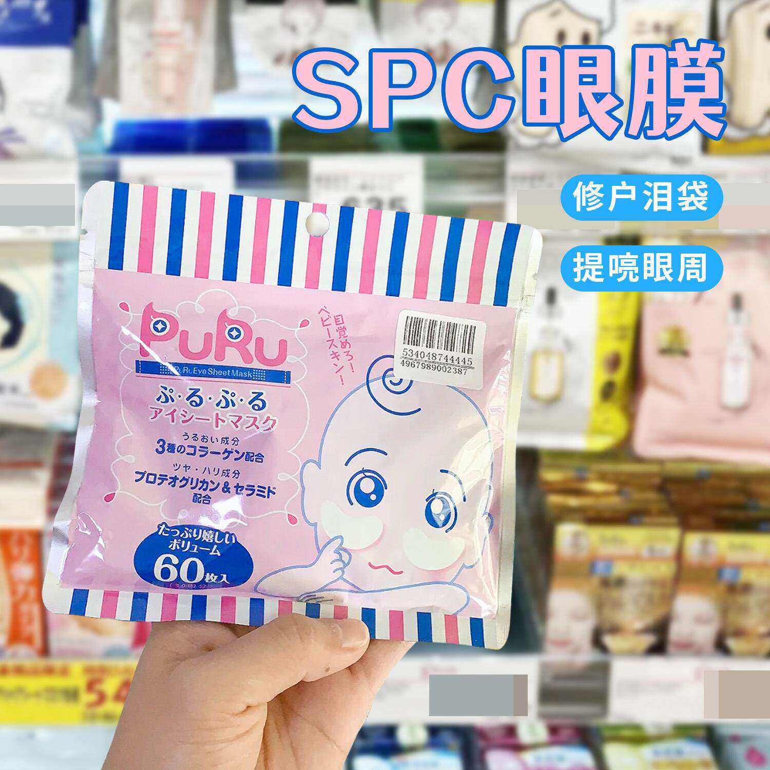 【保税】日本SPC PURU玻尿酸眼膜修护泪袋胶贴片补水保湿眼周淡纹