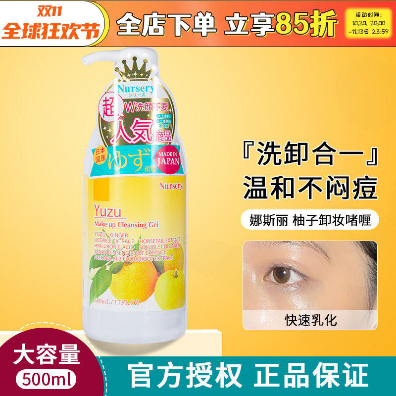 日本Nursery娜斯丽大柚子卸妆乳温和清洁敏感肌卸妆啫喱膏女500ml