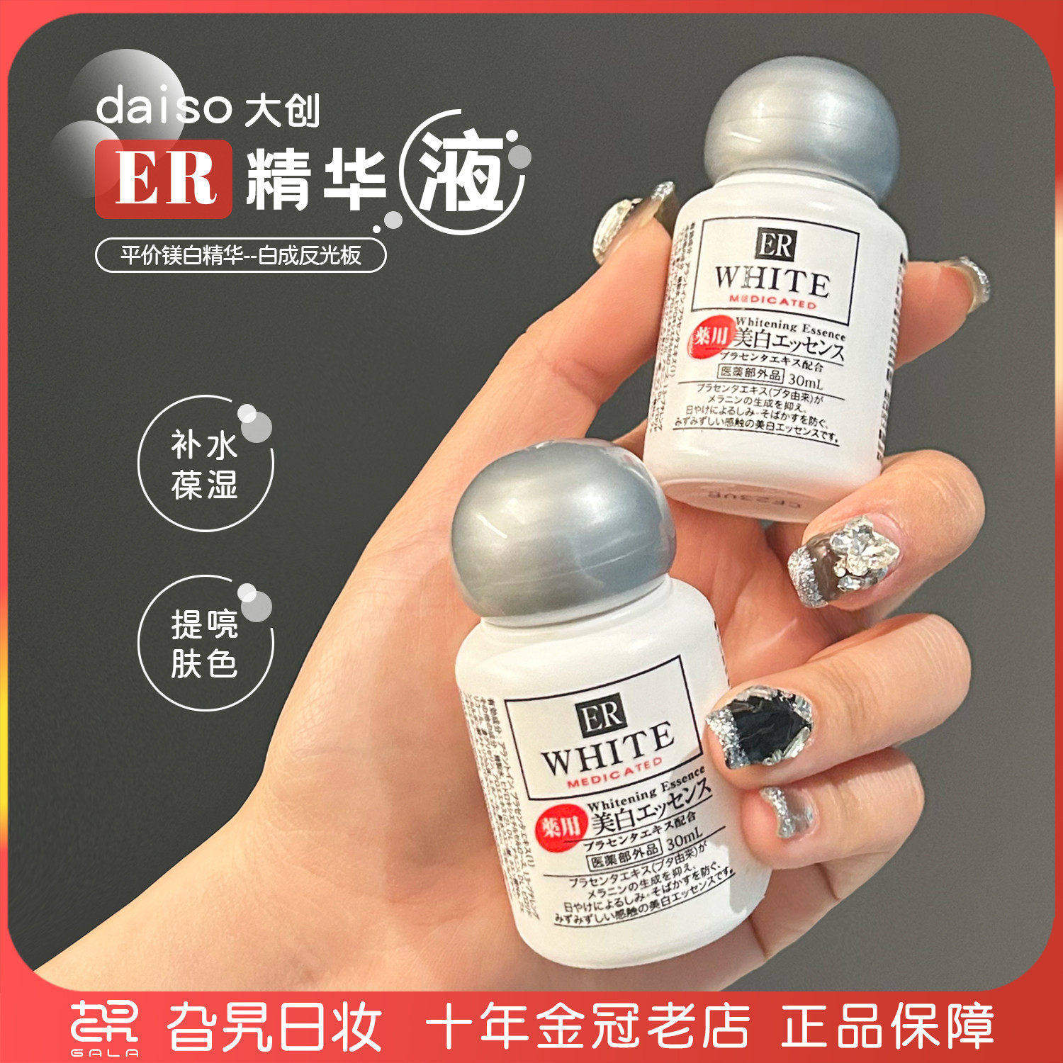 日本DAISO大创美白精华液ER胎盘素淡斑提亮肤色补水保湿晒后修复