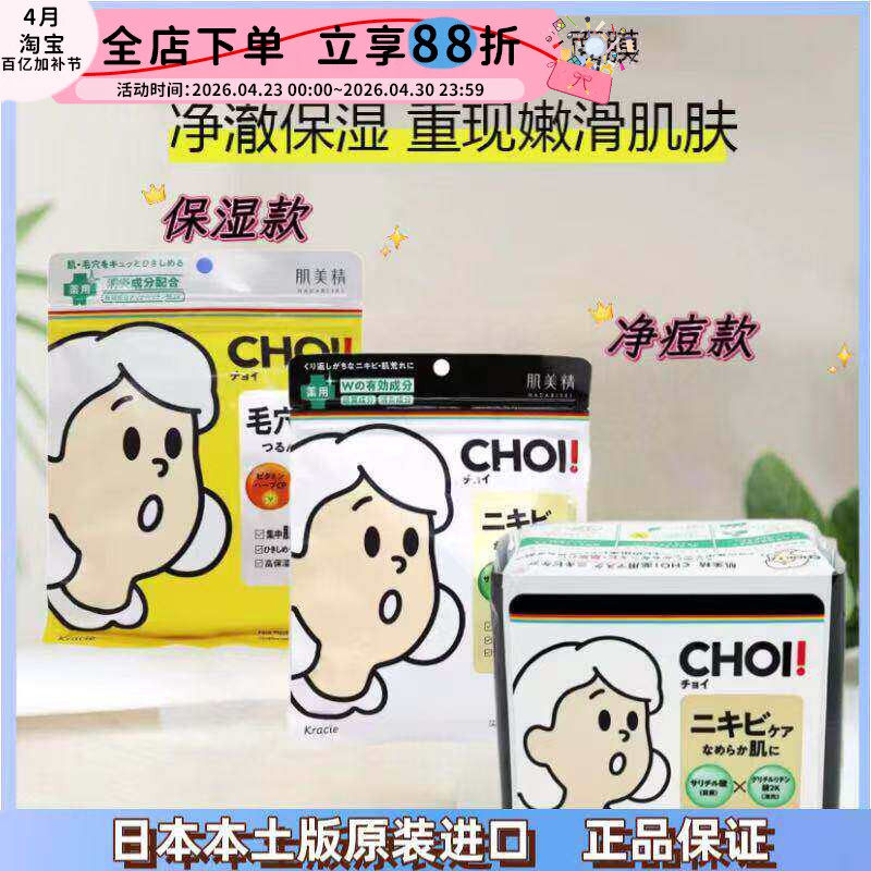 【保税】日本嘉娜宝Kracie肌美精面膜CHOI补水保湿去黄气提亮肤色
