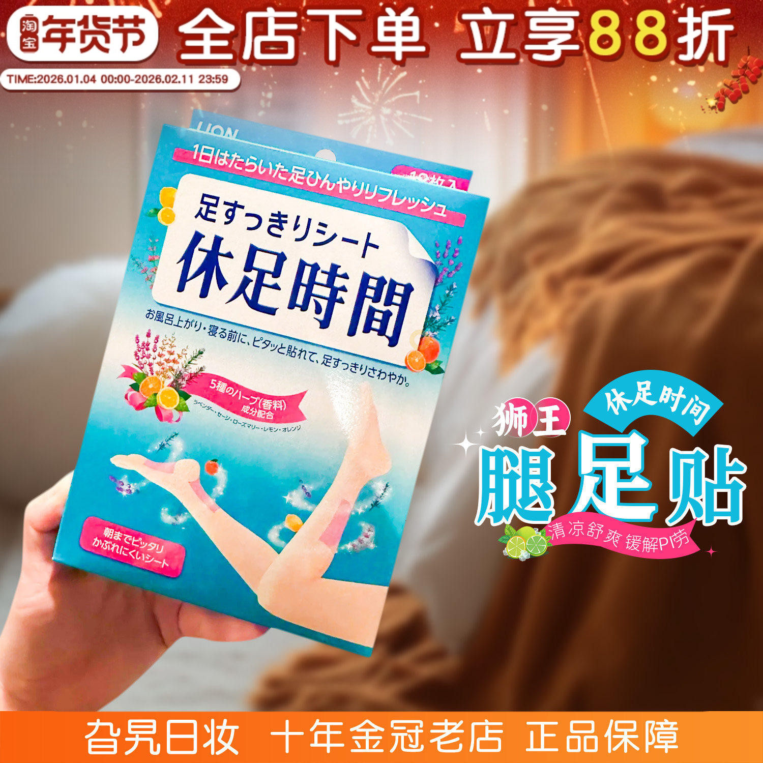 日本狮王休足时间足贴去浮肿脚贴缓解疲劳清凉解压腿足部护理18枚,洗护清洁剂/卫生巾/纸/香薰,足贴,淘宝优惠券,粉丝福利购,淘宝优惠卷