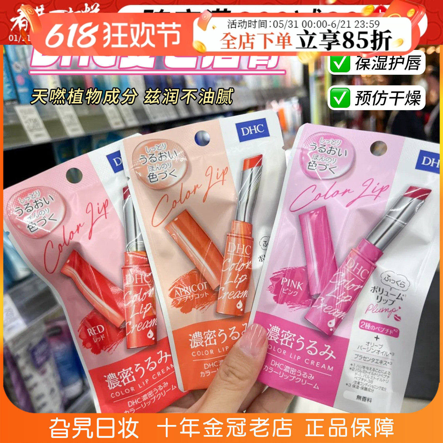 日本正品DHC有色润唇膏淡彩变色护唇膏保湿滋润防干裂口红显气色
