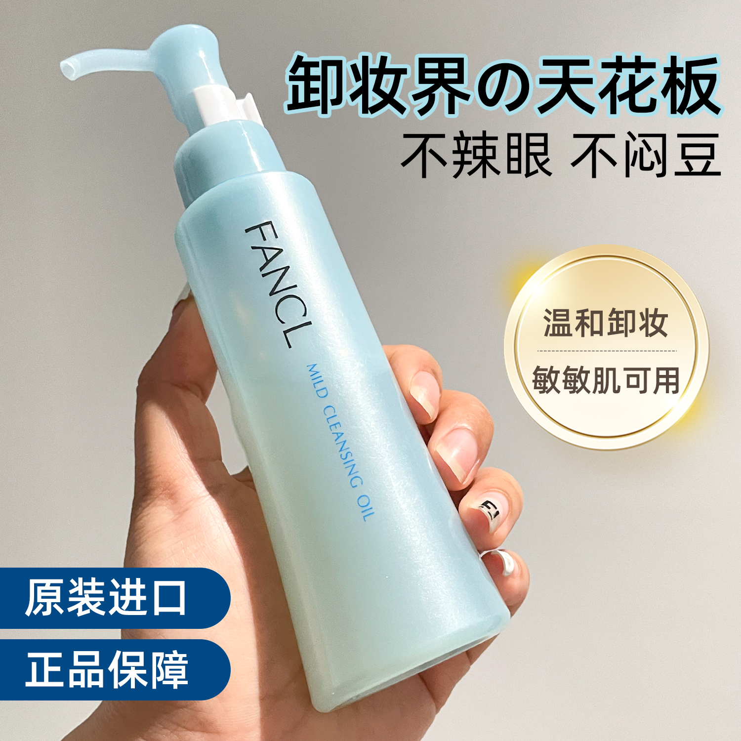 日本本土fancl芳珂无添加卸妆油