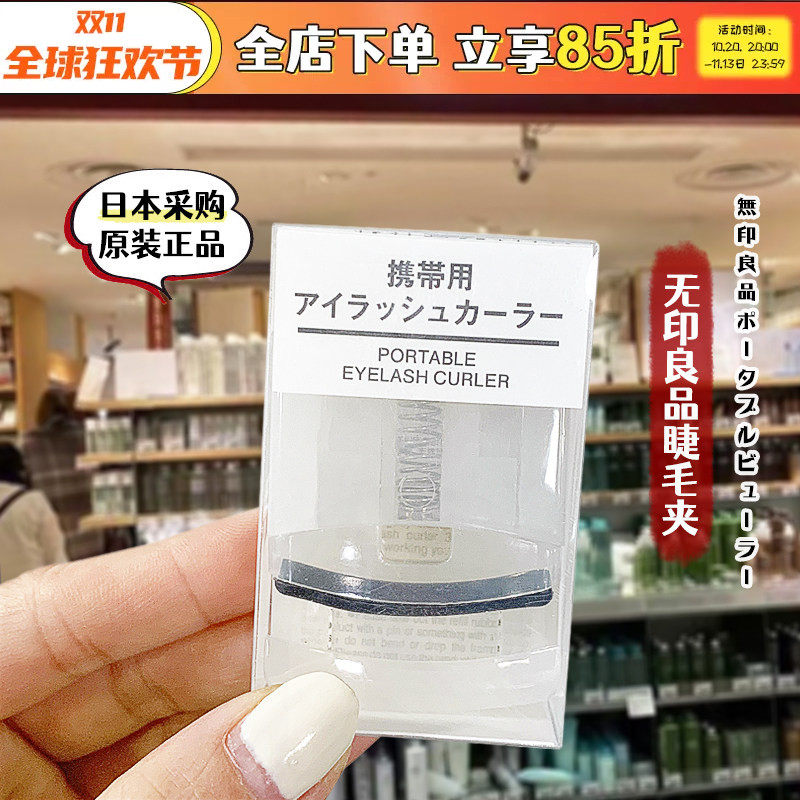 日本正品muji无印良品睫毛夹卷翘持久便携式局部定型新手女替换垫