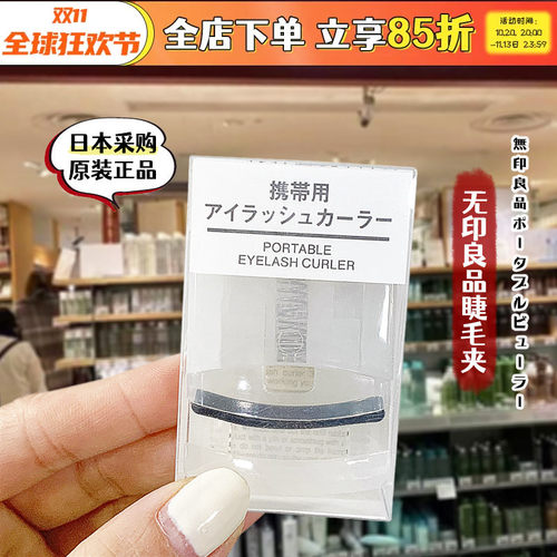 日本无印良品卷翘持久睫毛夹