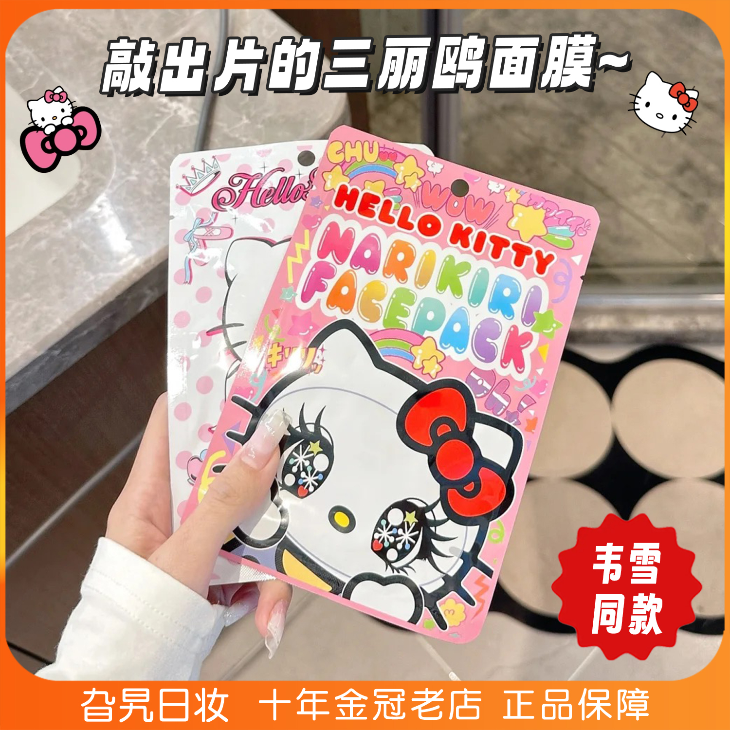 现货速发！韦雪同款！日本三丽鸥hellokitty面膜凯蒂猫美乐蒂恶魔
