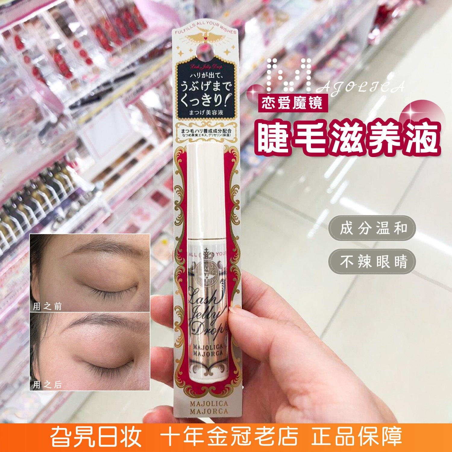 恋爱魔镜睫毛增长液纤长滋养