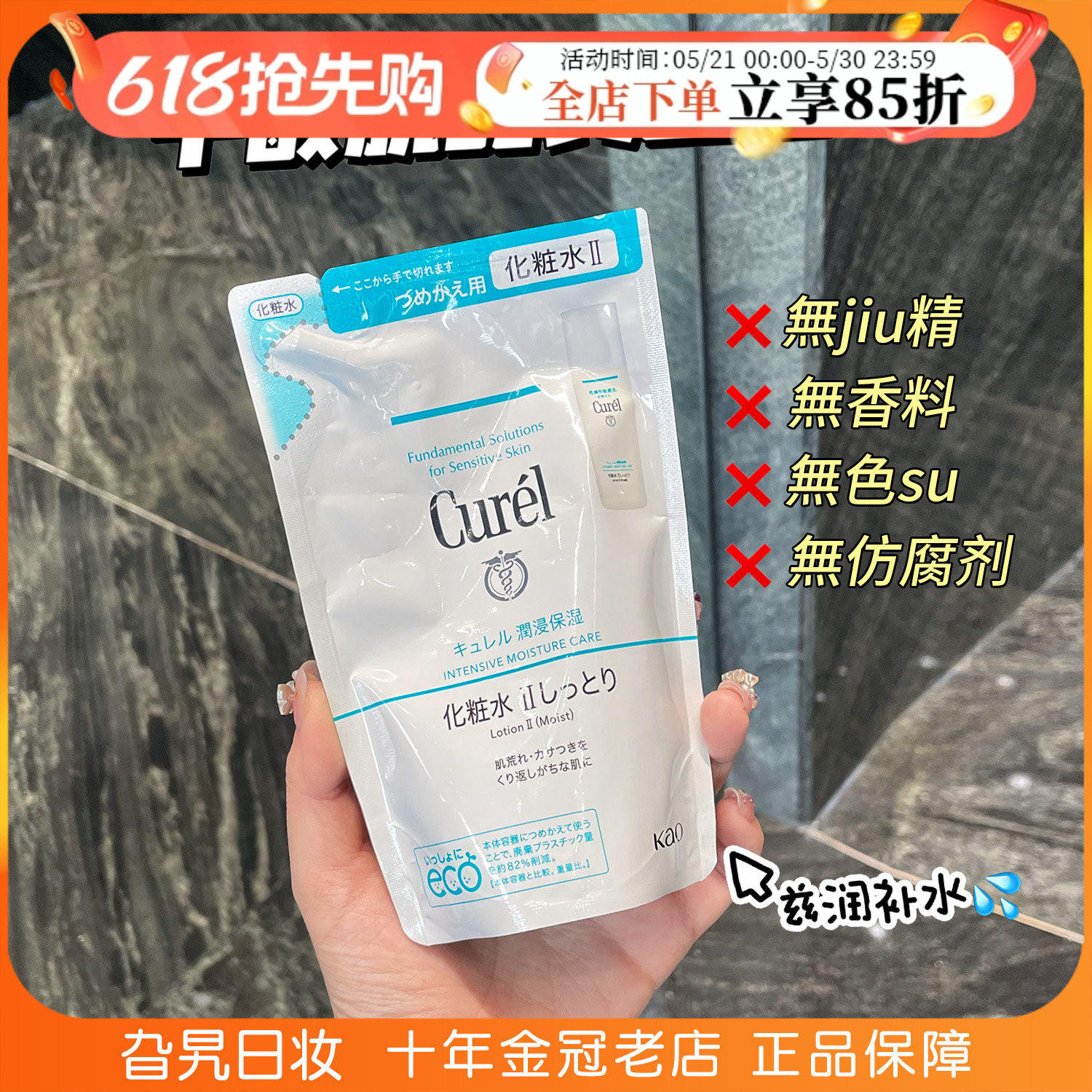日本花王Curel珂润浸润化妆水2号水替换装敏感肌可用爽肤水补充装