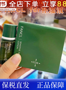 日本Fancl芳珂FDR补湿液舒缓肌肤保湿补水敏感干燥肌化妆水10ml*3