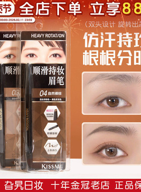 日本奇士美kissme眉笔染眉膏04自然裸棕03棕防水持久不脱色野生眉