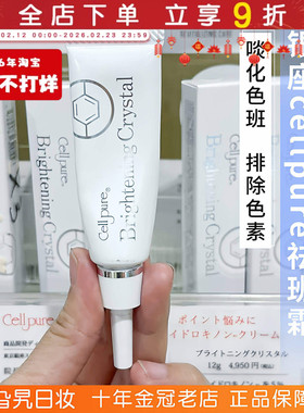 日本银座cellpure祛斑霜淡斑霜精华乳黄褐斑面部提亮改善暗沉12g