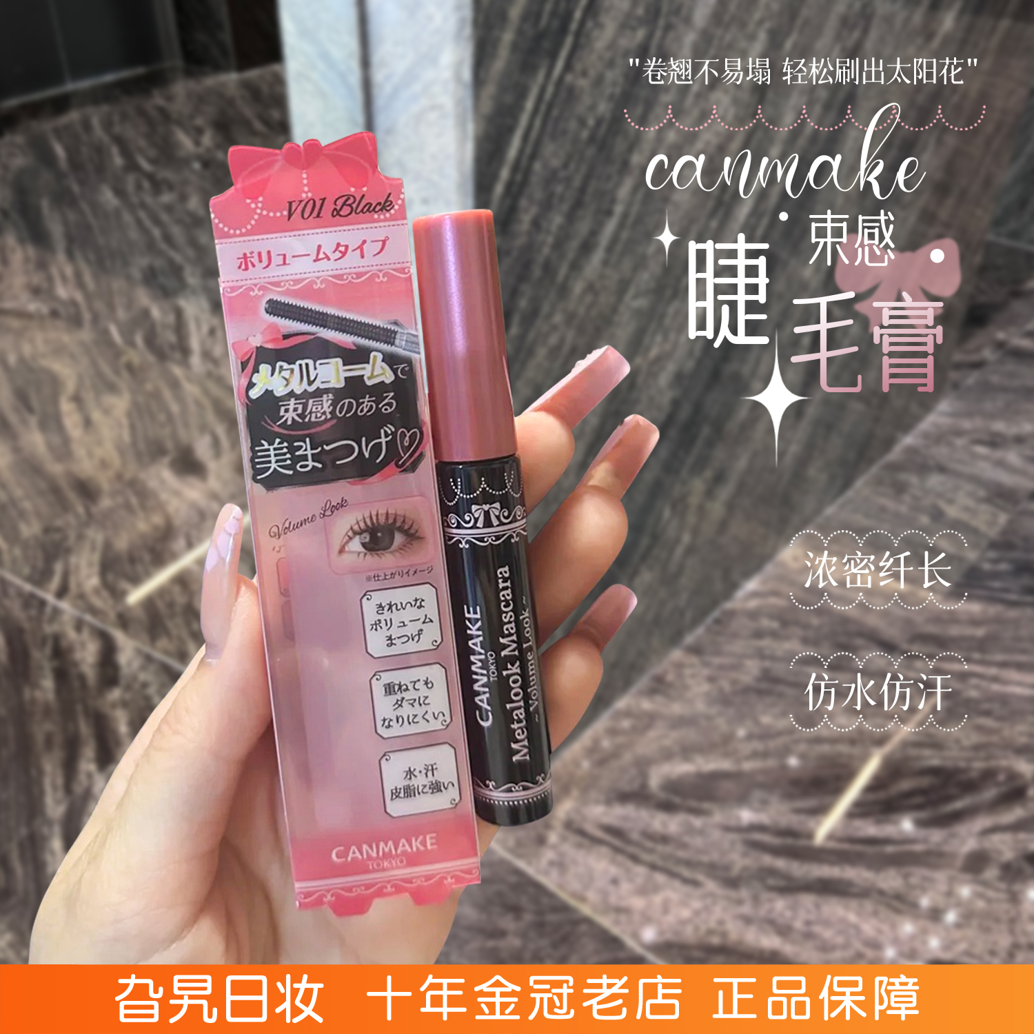 现货！canmake睫毛膏自然防水