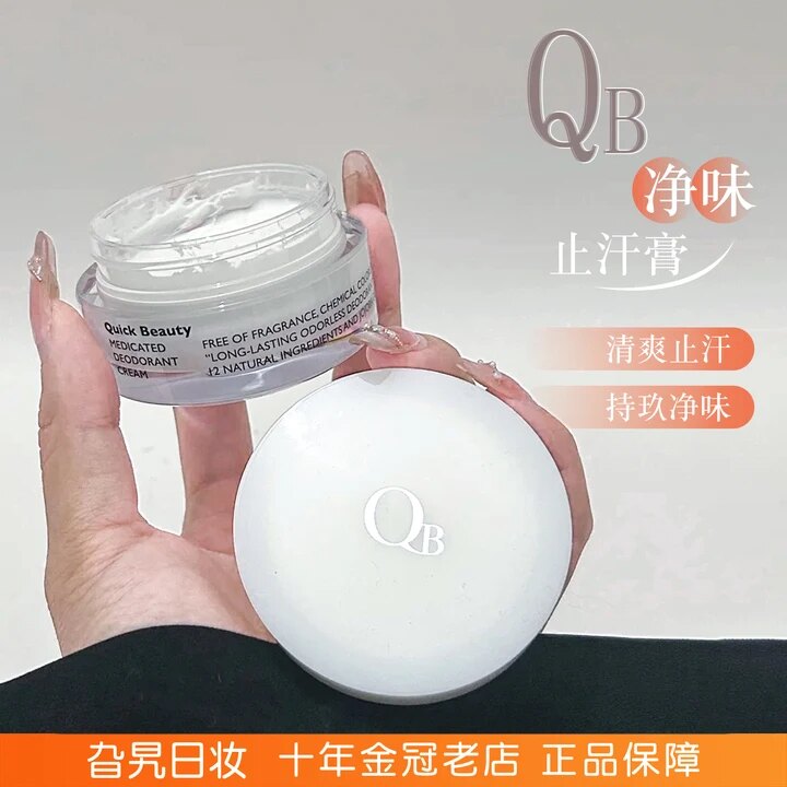 QB净味止汗膏干爽防汗无香