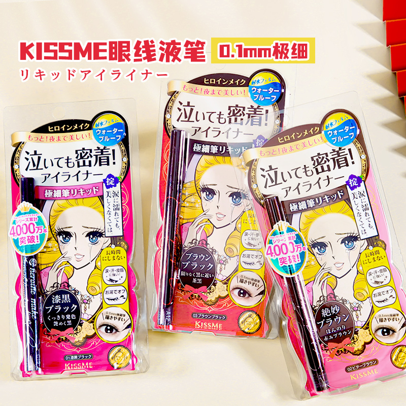 日本原装正品kiss me眼线笔液笔极细不晕染防水持久初学者 kissme