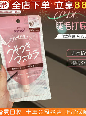 日本PDC碧迪皙pmel撒谎睫毛打底睫毛膏纤长卷翘自然不晕防水防汗