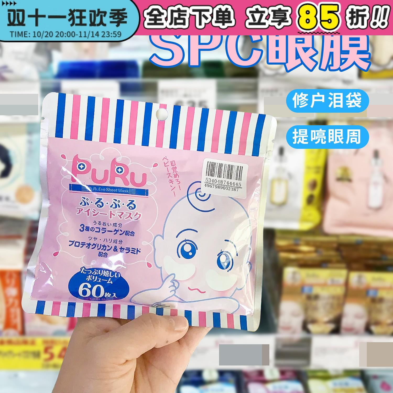 日本SPC PURU玻尿酸眼膜修护泪袋胶原蛋白贴片补水保湿眼周淡纹女