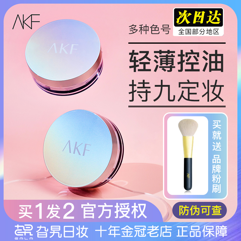 AKF定妆散粉持久控油不脱妆