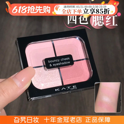日本kate凯朵四色腮红眼影一体盘日系pk1膨胀收缩色日常淡妆修容