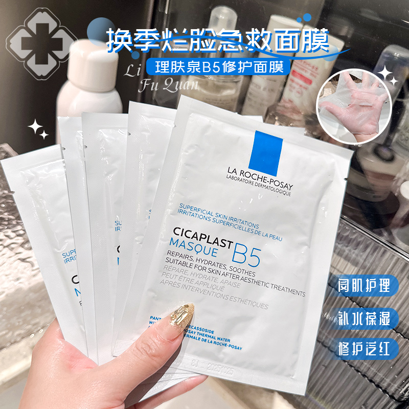 法国理肤泉B5保湿面膜