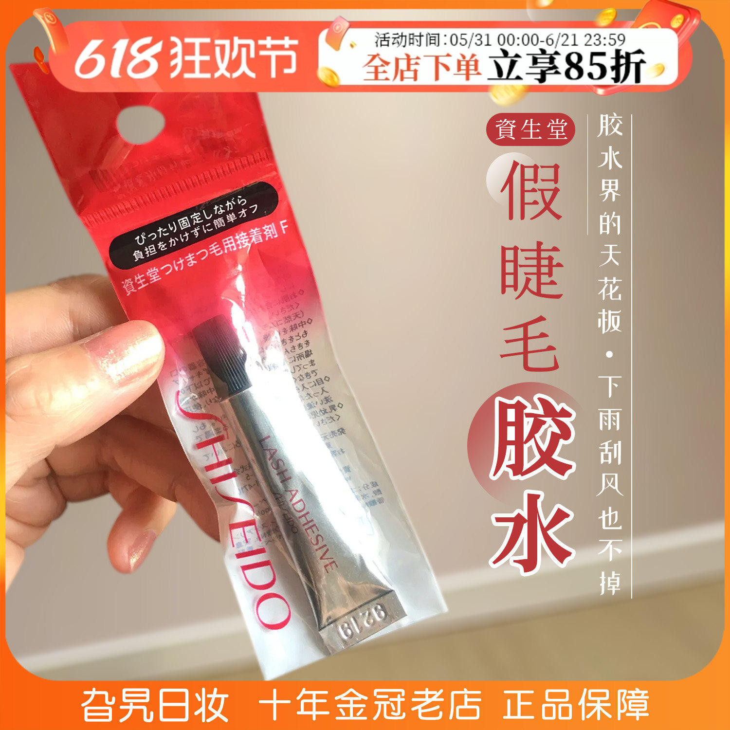 日本资生堂假睫毛胶水超粘持久速干定型防水防汗自然无痕低敏牢固