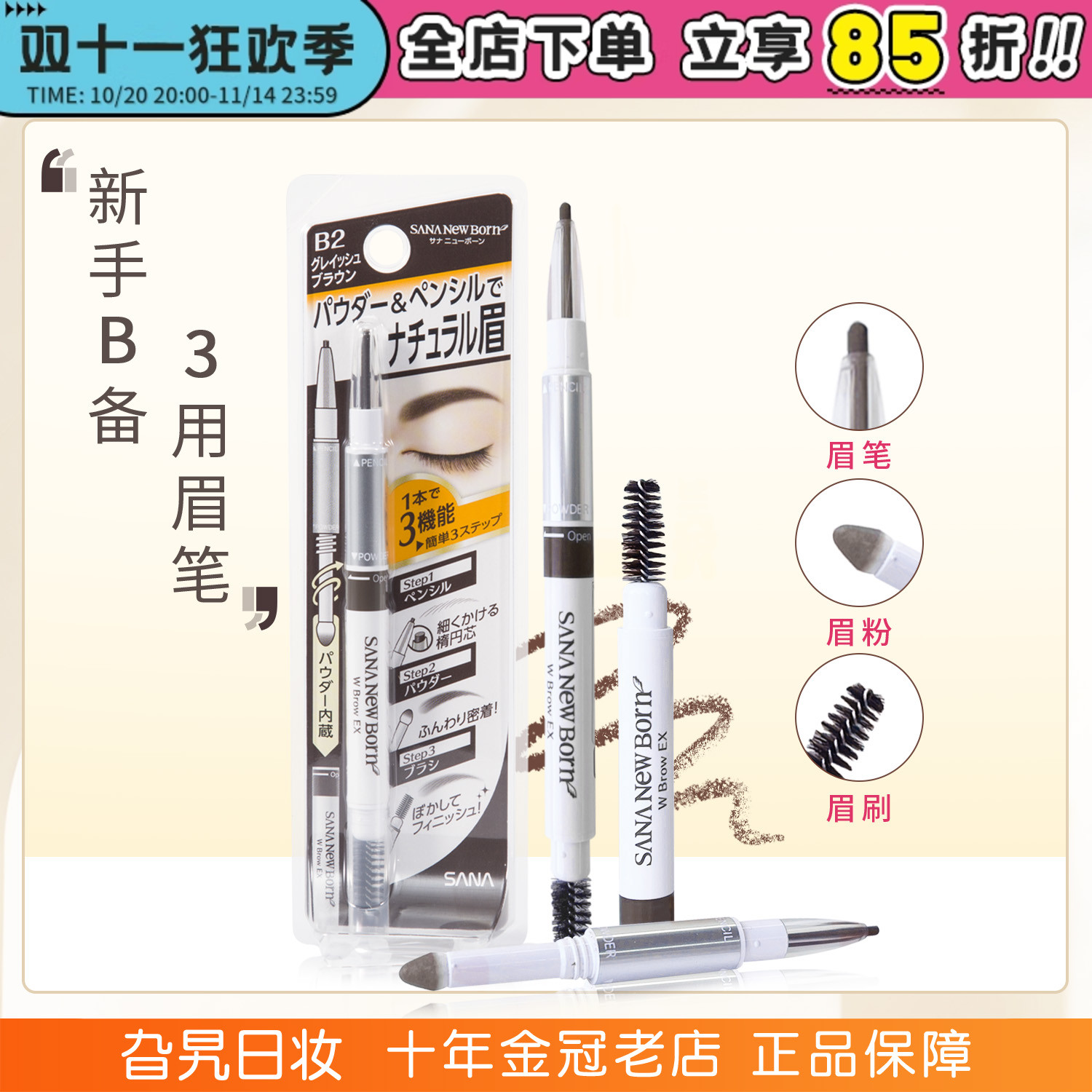 日本sana三合一眉笔眉粉眉刷双头三用野生眉自然防水防汗持久莎娜