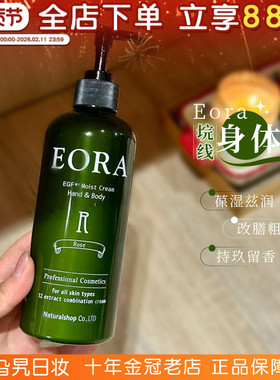 日本eora院线身体乳保湿水润滋润留香细腻改善鸡皮修护肤质润肤乳