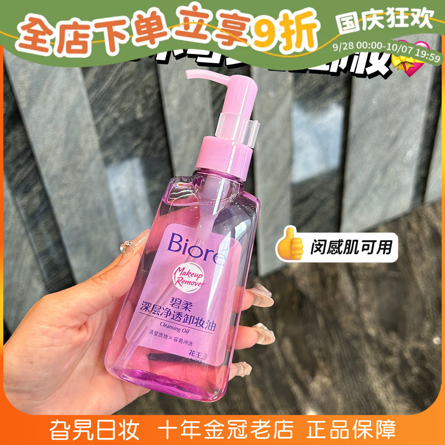 日本花王Biore碧柔卸妆油深层清洁温和不刺激敏感肌女学生卸妆水