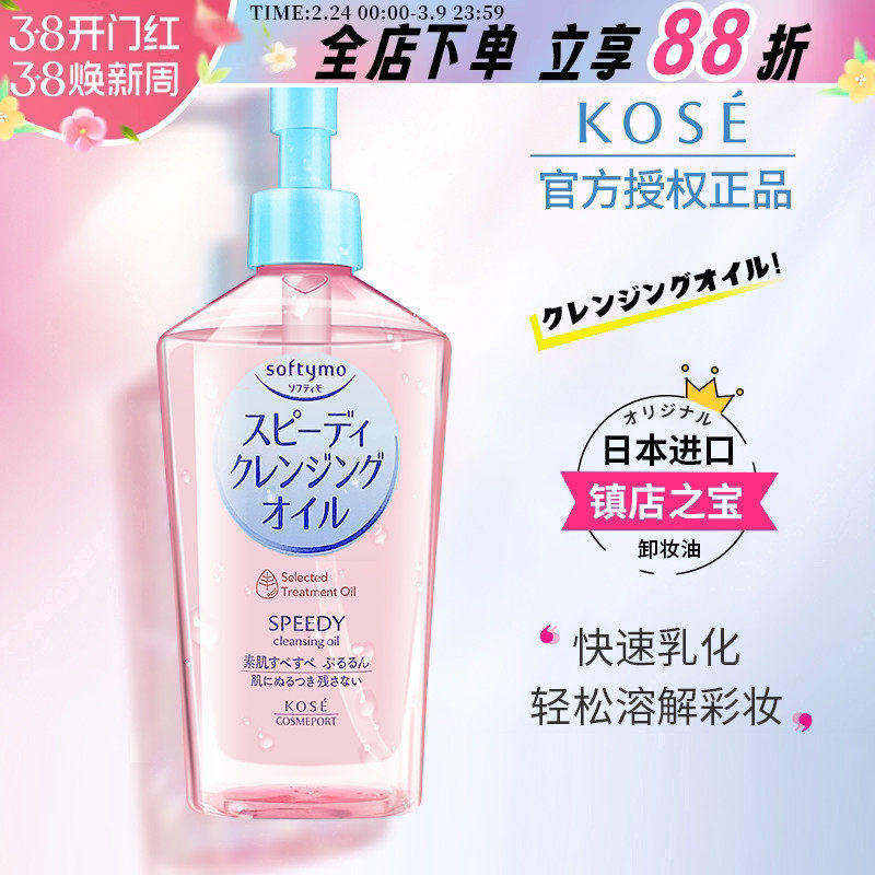 日本kose/高丝卸妆油女温和清爽不刺激深层清洁细致毛孔脸部粉色