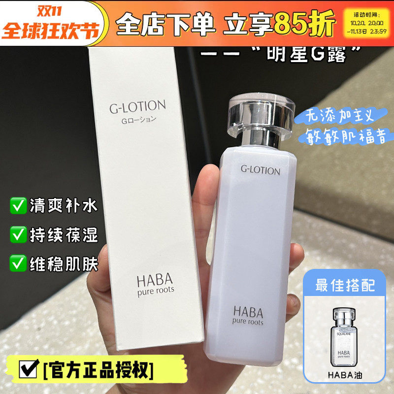 日本HABA爽肤水润泽柔肤化妆水舒缓保湿补水哈巴G露敏感肌湿敷水