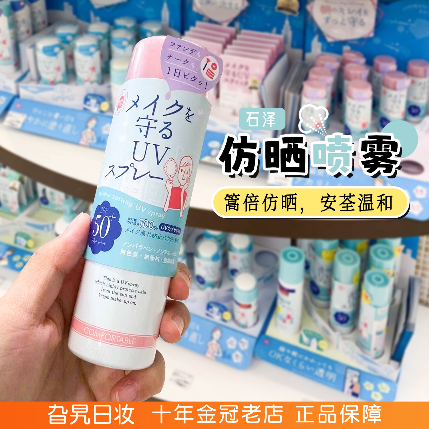 日本石泽防紫外线定妆防晒喷雾