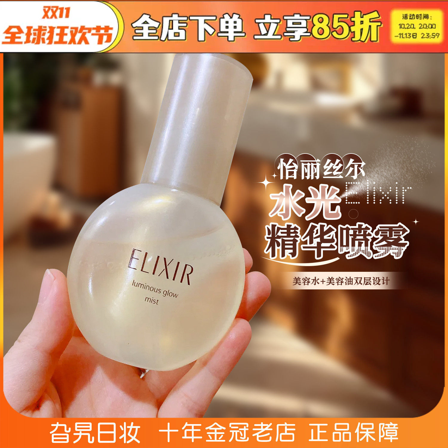 ELIXIR怡丽丝尔美容液精华液喷雾