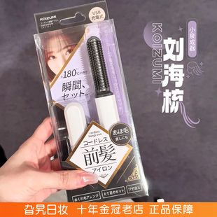 日本KOIZUMI小泉成器刘海梳迷你加热无线随身便携电动梳刘海神器