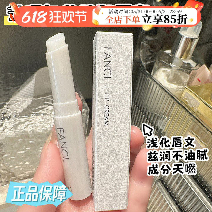 日本FANCL芳珂润唇膏保湿滋润防干裂秋冬去死皮淡化唇纹孕妇专用