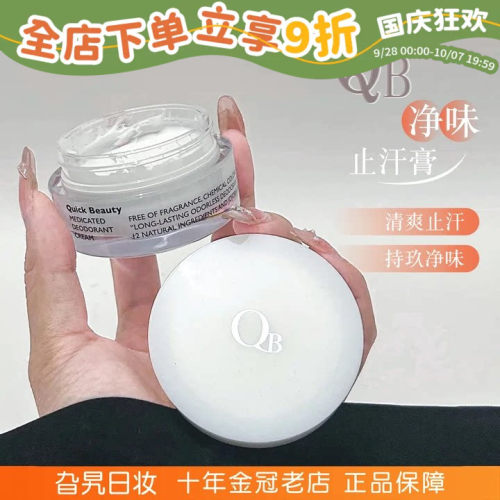 QB净味止汗膏干爽防汗无香