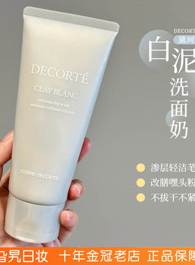 日本Decorte黛珂白泥洗面奶