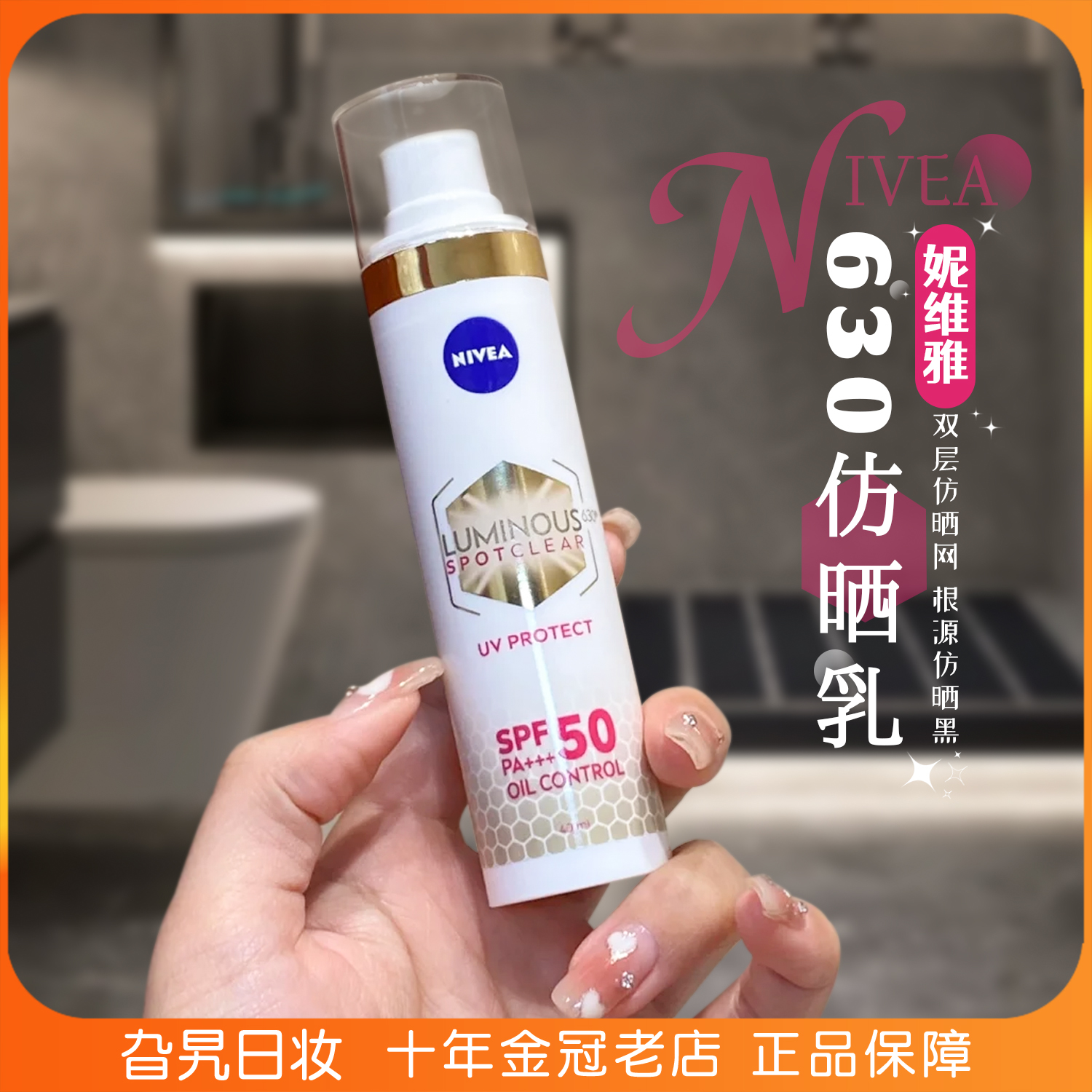 日本NIVEA妮维雅630防晒霜