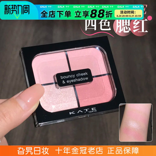 日本kate凯朵四色腮红眼影一体盘日系pk1膨胀收缩色日常淡妆修容