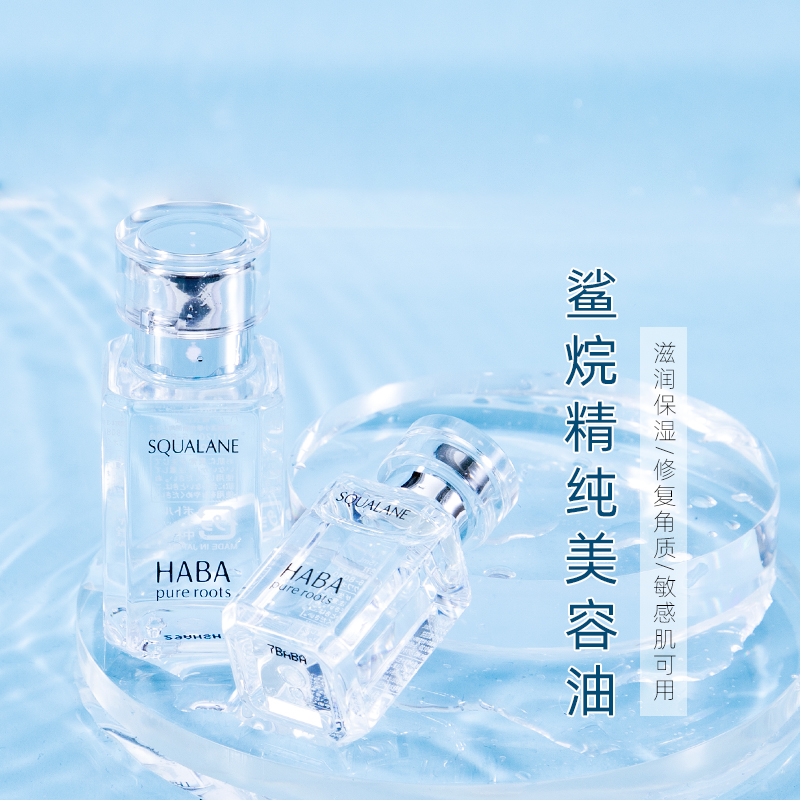 HABA角鲨烷油补水修复任何肤质