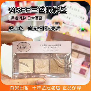 日本KOSE高丝VISEE三色眼影新品大地色日系亮片珠光爆闪日常出门