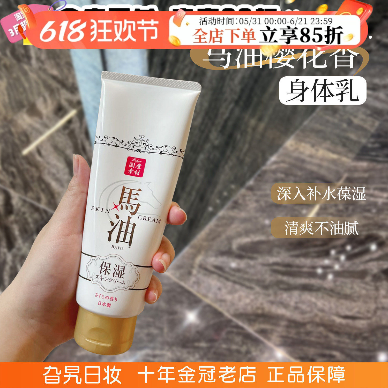 日本进口lishan马油樱花香身体乳补水保湿滋润止痒干燥补水润肤乳