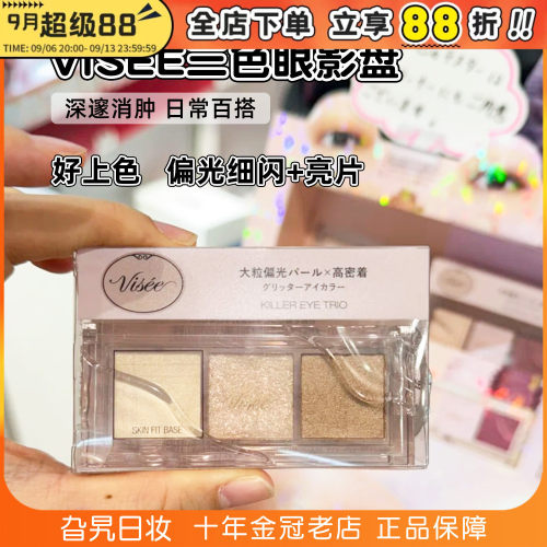 日本Visee三色眼影日系亮片珠光