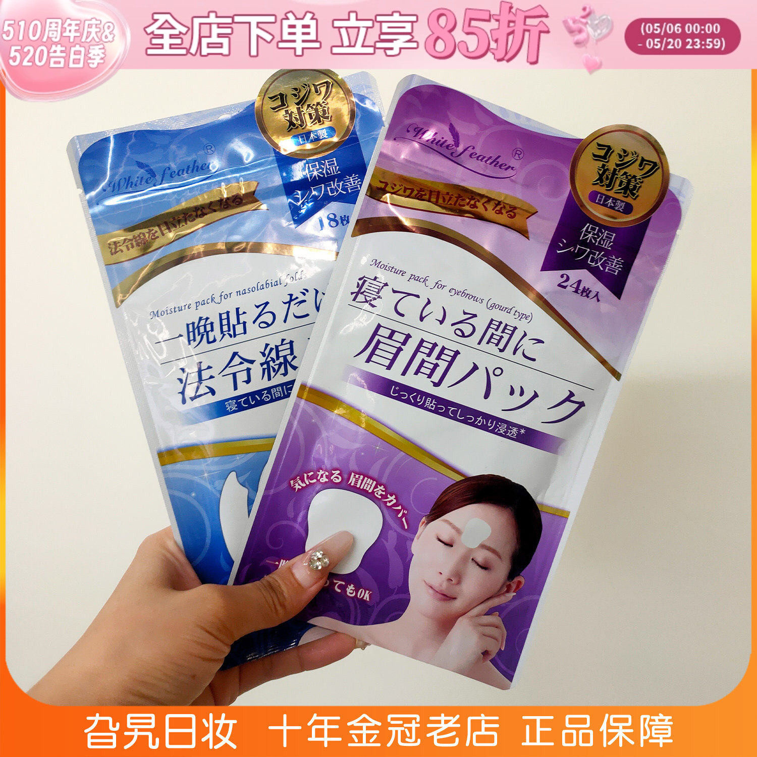 日本White feather白羽毛川字纹贴眉间纹贴法令纹贴抬头纹贴面膜
