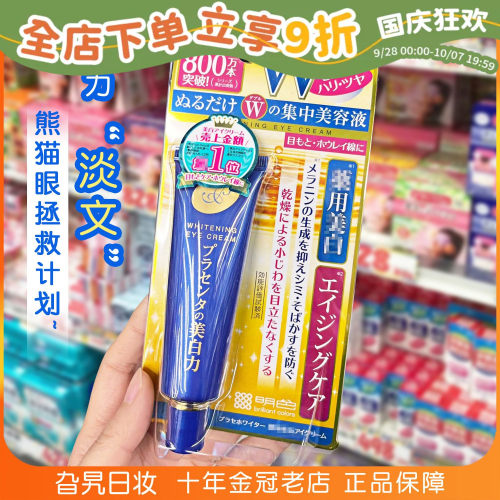 日本本土明色胎盘素眼霜
