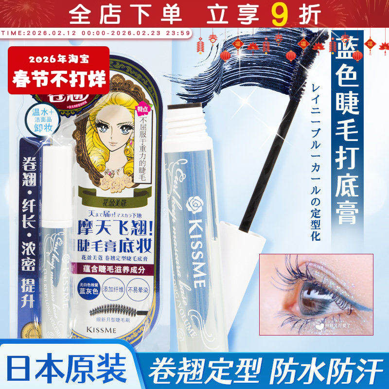 日本KISSME睫毛打底蓝膏液奇士美定型持久自然防水防汗防晕染纤长