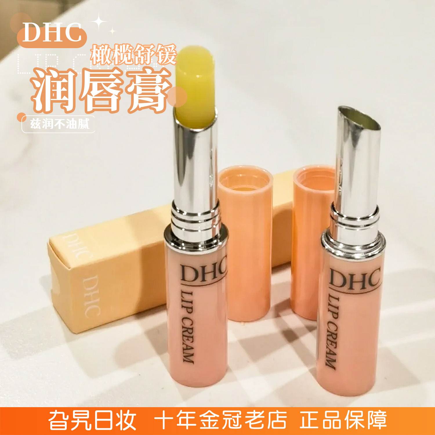 蝶翠诗dhc润唇膏橄榄滋润保湿补水防干裂秋冬女男士1.5g