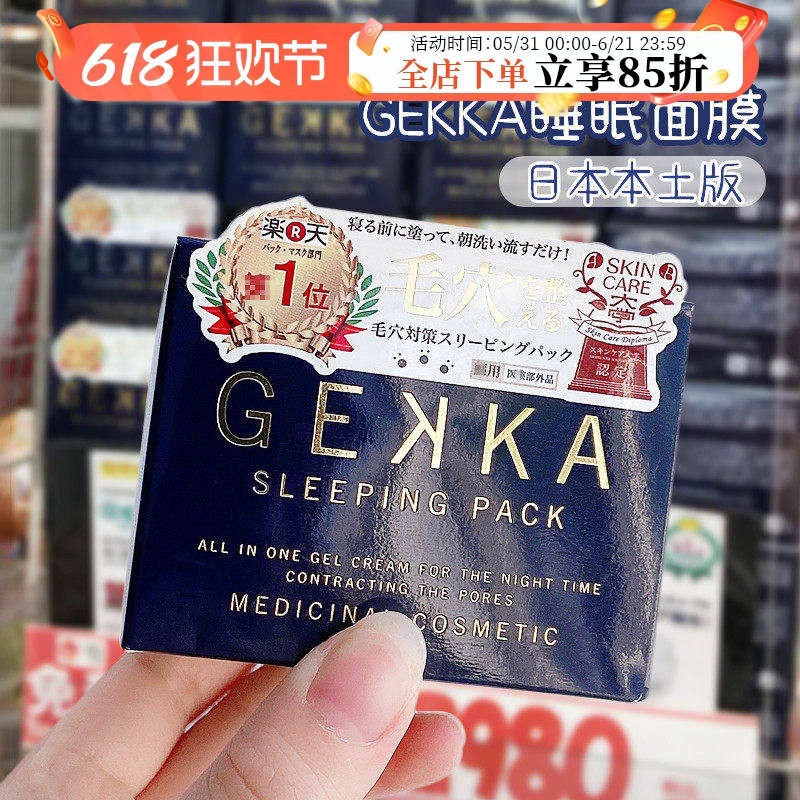 cosme大赏！日本本土gekka睡眠面膜免洗补水夜间修复保湿收缩毛孔