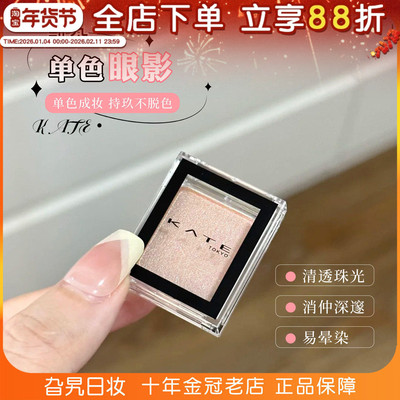 KATE单色眼影珠光日系细闪061064