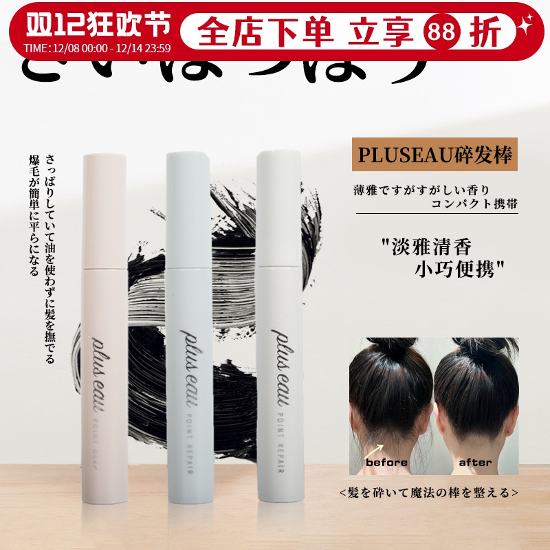 pluseau碎发棒持玖定型碎发神器